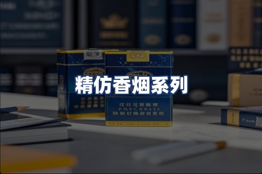 精仿香烟系列