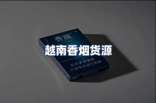 越南香烟货源